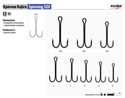 Двойной крючок KUJIRA Spinning 520 BN